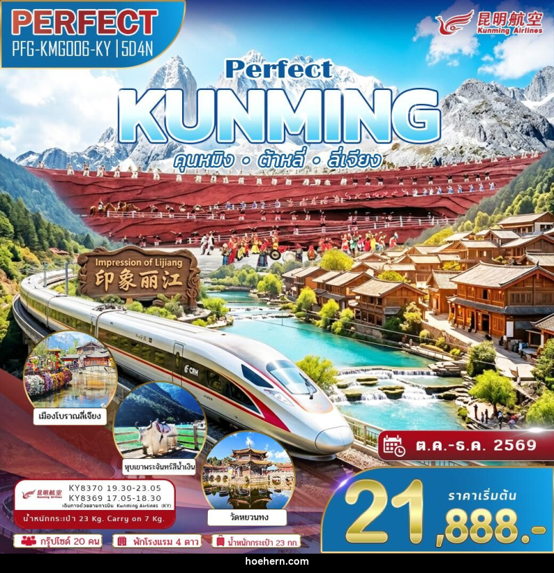ทัวร์จีน KUNMING คุนหมิง ต้าหลี่ ลี่เจียง - เหาะเหินเดินอากาศ