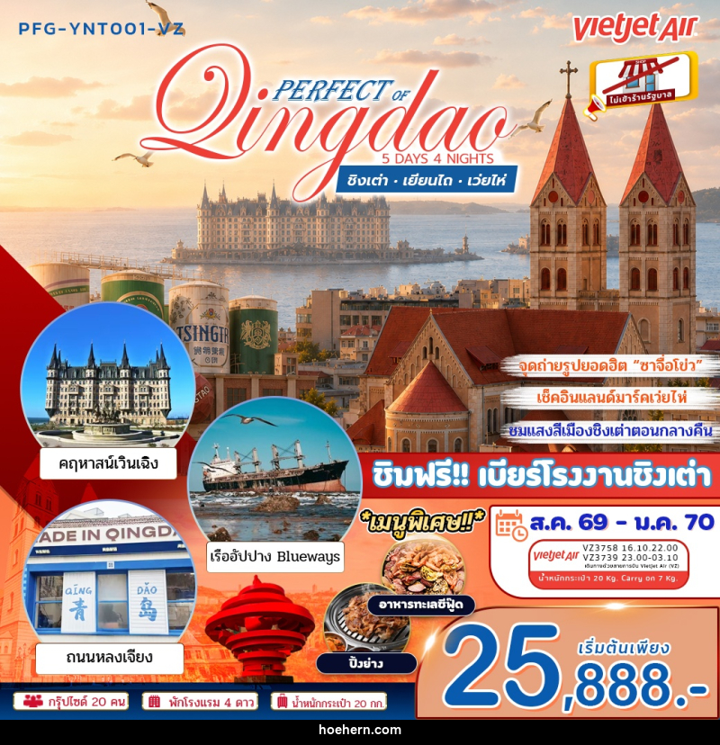 ทัวร์จีน เพอร์เฟค ออฟ ชิงเต่า เยียนไถ เว่ยไห่ - เหาะเหินเดินอากาศ