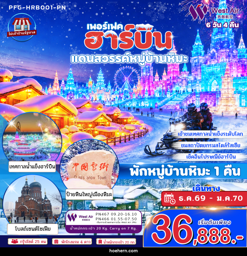 ทัวร์จีน ฮาร์บิน แดนสวรรค์หมู่บ้านหิมะ พักหมู่บ้านหิมะ 1 คืน - เหาะเหินเดินอากาศ ทัวร์จีน ฮาร์บิน แดนสวรรค์หมู่บ้านหิมะ พักหมู่บ้านหิมะ 1 คืน - เหาะเหินเดินอากาศ