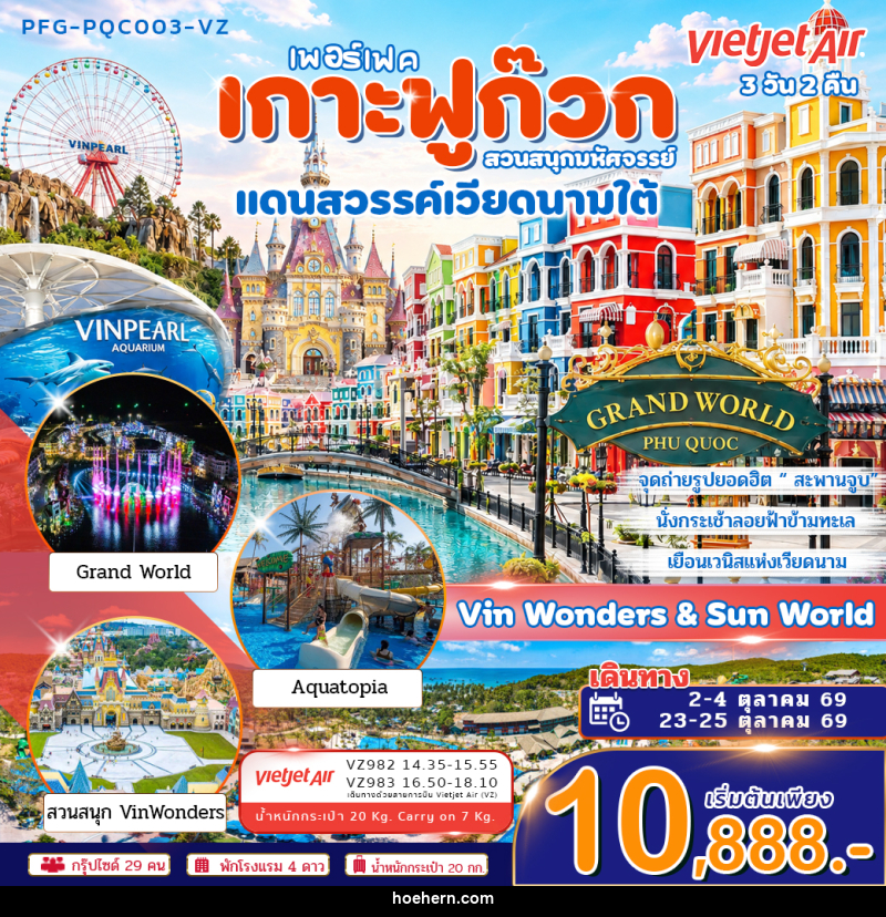 ทัวร์เวียดนาม เพอร์เฟค เกาะฟูก๊วก สวนสนุกมหัศจรรย์ แดนสวรรค์เวียดนามใต้ Vin Wonders & Aquarium Grand world - เหาะเหินเดินอากาศ