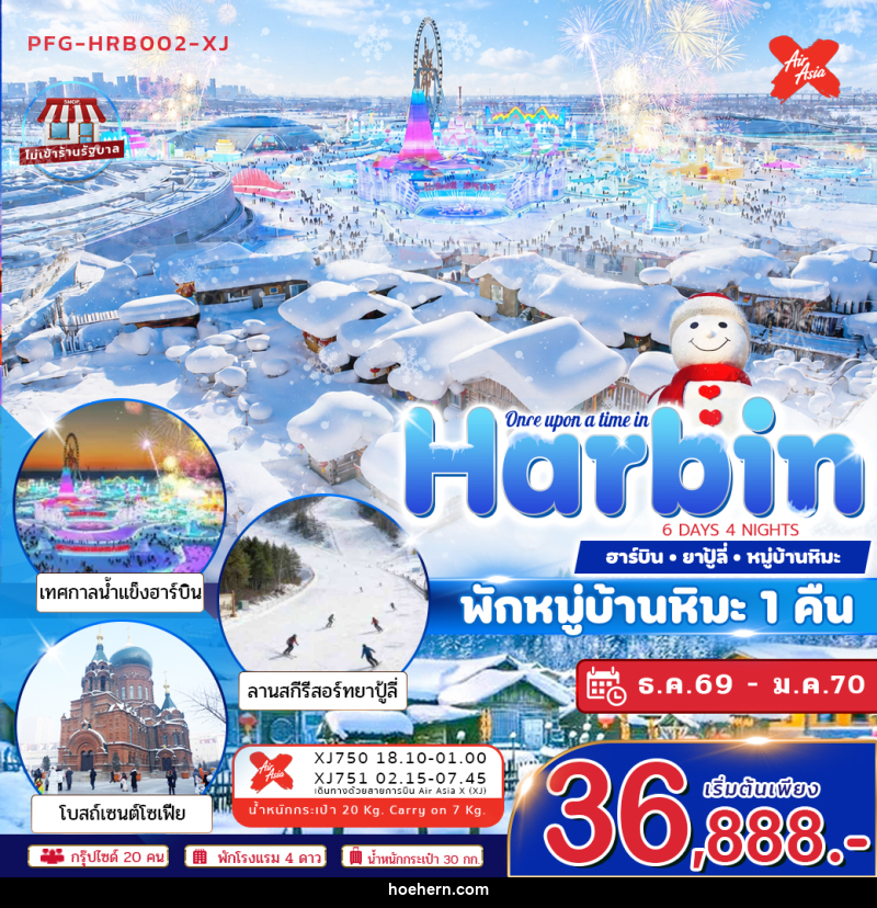 ทัวร์จีน ฮาร์บิน Once Upon a Time in Harbin - เหาะเหินเดินอากาศ ทัวร์จีน ฮาร์บิน Once Upon a Time in Harbin - เหาะเหินเดินอากาศ