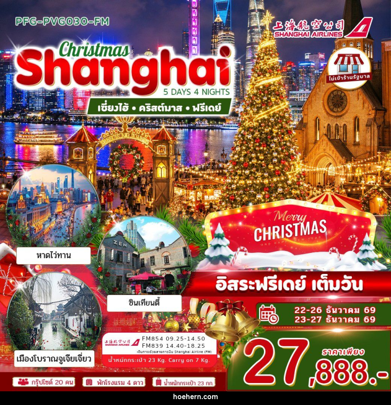 ทัวร์จีน-เซี่ยงไฮ้ ทัวร์เซี่ยงไฮ้ คริสต์มาส ฟรีเดย์ 5วัน4คืน ไม่เข้าร้าน บิน Shanghai Airline (FM) - เหาะเหินเดินอากาศ