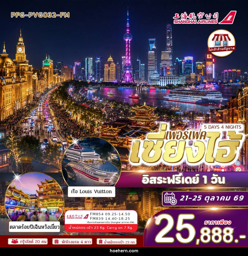ทัวร์จีน-เซี่ยงไฮ้ ทัวร์เซี่ยงไฮ้ 5วัน4คืน อิสระฟรีเดย์ 1 วัน บินฟลูเซอร์วิส Shanghai airline ไม่เข้าร้าน - เหาะเหินเดินอากาศ ทัวร์จีน-เซี่ยงไฮ้ ทัวร์เซี่ยงไฮ้ 5วัน4คืน อิสระฟรีเดย์ 1 วัน บินฟลูเซอร์วิส Shanghai airline ไม่เข้าร้าน - เหาะเหินเดินอากาศ