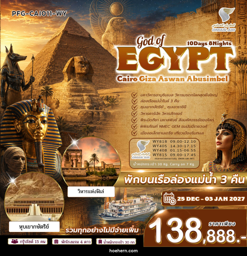 ทัวร์อียิปต์ GOD OF EGYPT ไคโร กีซ่า อัสวาน อาบูซิมเบล - เหาะเหินเดินอากาศ ทัวร์อียิปต์ GOD OF EGYPT ไคโร กีซ่า อัสวาน อาบูซิมเบล - เหาะเหินเดินอากาศ