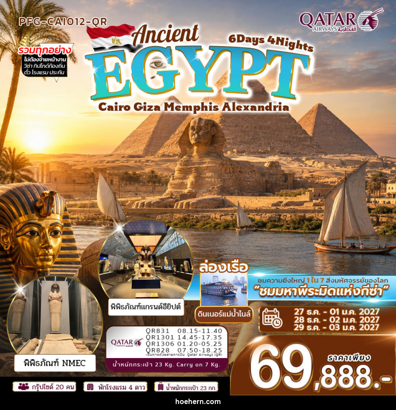 ทัวร์อียิปต์ ปีใหม่ Ancient Egypt ไคโร กีซ่า เมมฟิส อเล็กซานเดรีย - เหาะเหินเดินอากาศ