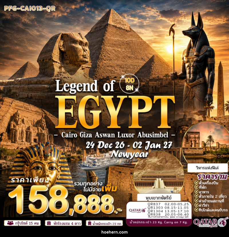 ทัวร์อียิปต์ Newyear Legend of Egypt ไคโร กีซ่า อเล็กซานเดรีย ลัคซอ อัสวาน อาบูซิมเบล - เหาะเหินเดินอากาศ ทัวร์อียิปต์ Newyear Legend of Egypt ไคโร กีซ่า อเล็กซานเดรีย ลัคซอ อัสวาน อาบูซิมเบล - เหาะเหินเดินอากาศ