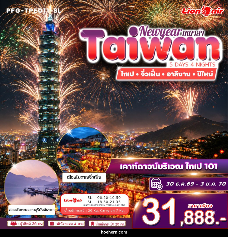 ทัวร์ไต้หวัน ทัวร์ไต้หวัน ปีใหม่ ฉลองดูพลุ ไทเป 101 ไทเป จิ่วเฟิ่่น อาลีซาน ทะเลสาบสุริยันจันทรา เหมาลำ ไทย ไลอ้อน แอร์ 5วัน 4คืน - เหาะเหินเดินอากาศ ทัวร์ไต้หวัน ทัวร์ไต้หวัน ปีใหม่ ฉลองดูพลุ ไทเป 101 ไทเป จิ่วเฟิ่่น อาลีซาน ทะเลสาบสุริยันจันทรา เหมาลำ ไทย ไลอ้อน แอร์ 5วัน 4คืน - เหาะเหินเดินอากาศ