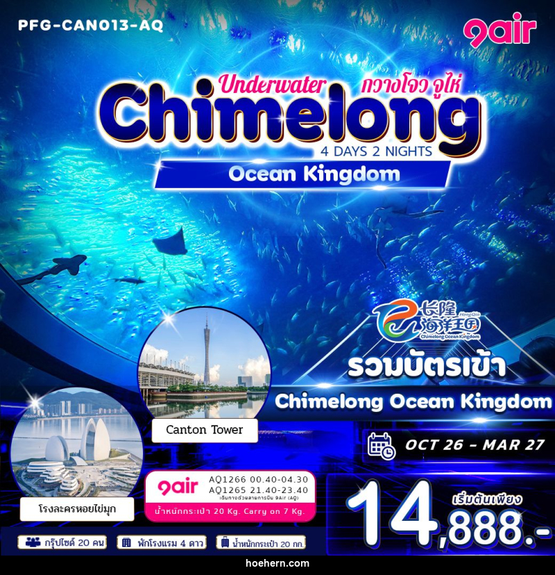 ทัวร์จีน-กวางโจว-จูไห่ ทัวร์จีน กวางโจว จูไห่ Underwater Chimelong Ocean Kingdom 4วัน 2คืน 9Air - เหาะเหินเดินอากาศ ทัวร์จีน-กวางโจว-จูไห่ ทัวร์จีน กวางโจว จูไห่ Underwater Chimelong Ocean Kingdom 4วัน 2คืน 9Air - เหาะเหินเดินอากาศ