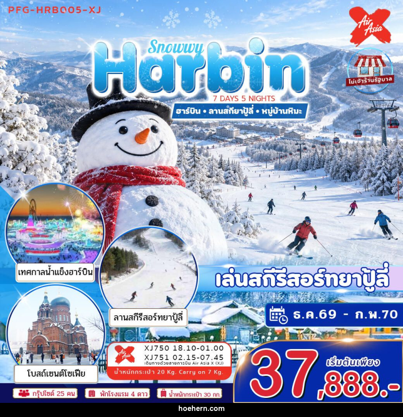 ทัวร์จีน-ฮาร์บิน ทัวร์ฮาร์บิน Snowwy Harbin ยาปู้ลี่ หมู่บ้านหิมะ 7วัน5คืน ไม่ลงร้าน บินตรงลงฮาร์บิน ขึ้นเครื่องดอนเมือง - เหาะเหินเดินอากาศ ทัวร์จีน-ฮาร์บิน ทัวร์ฮาร์บิน Snowwy Harbin ยาปู้ลี่ หมู่บ้านหิมะ 7วัน5คืน ไม่ลงร้าน บินตรงลงฮาร์บิน ขึ้นเครื่องดอนเมือง - เหาะเหินเดินอากาศ