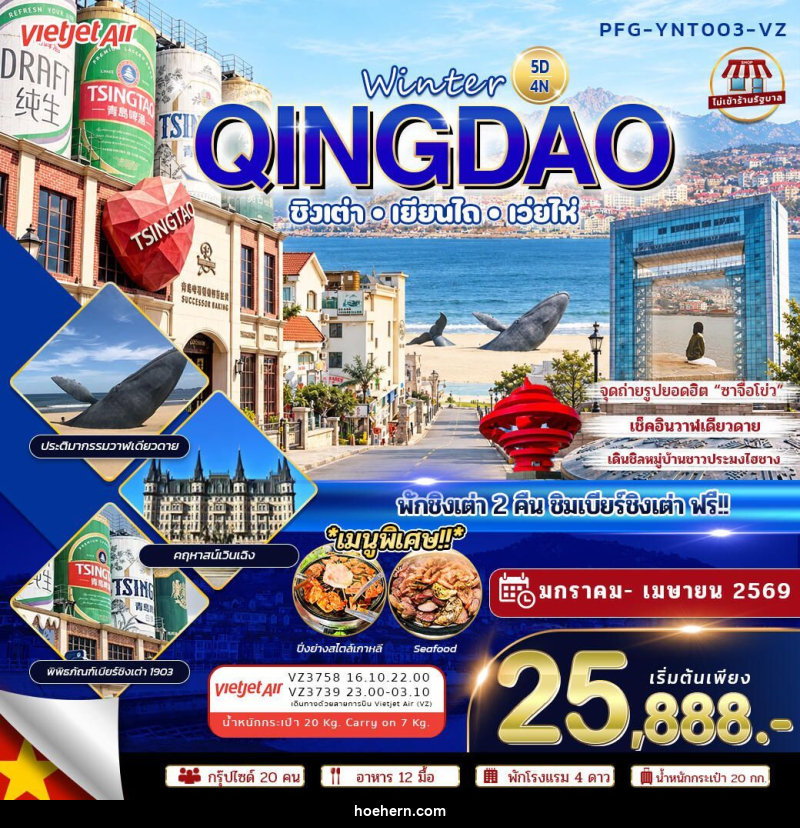 ทัวร์จีน-ชิงเต่า-เยียนไถ-เว่ยไห่ ทัวร์จีน ชิงเต่า เยียนไถ เว่ยไห่ Winter Qingdao ไม่เข้าร้าน 5วัน4คืน VZ - เหาะเหินเดินอากาศ ทัวร์จีน-ชิงเต่า-เยียนไถ-เว่ยไห่ ทัวร์จีน ชิงเต่า เยียนไถ เว่ยไห่ Winter Qingdao ไม่เข้าร้าน 5วัน4คืน VZ - เหาะเหินเดินอากาศ