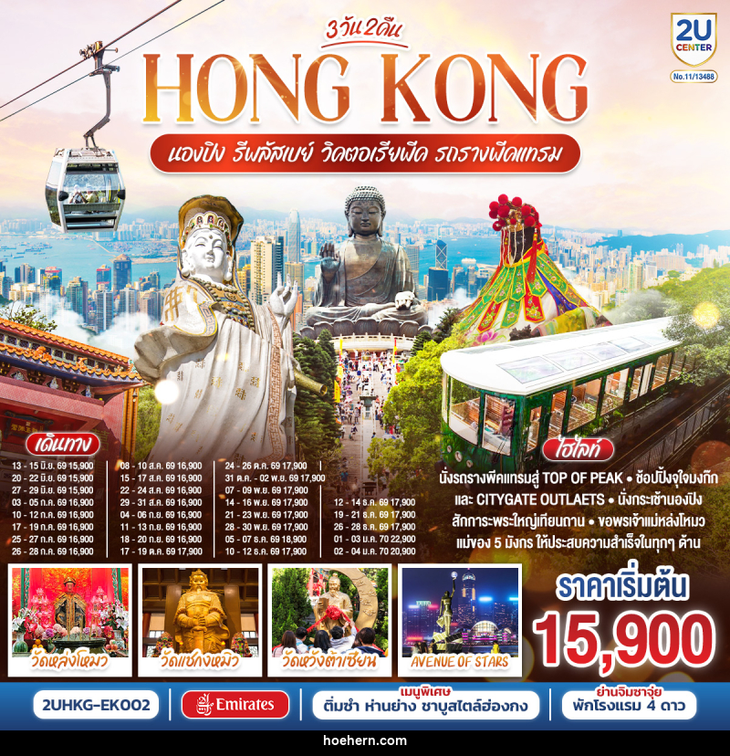 ทัวร์ฮ่องกง HONGKONG นองปิง รีพลัสเบย์ วิคตอเรียพีค รถรางพีคแทรม - เหาะเหินเดินอากาศ ทัวร์ฮ่องกง HONGKONG นองปิง รีพลัสเบย์ วิคตอเรียพีค รถรางพีคแทรม - เหาะเหินเดินอากาศ