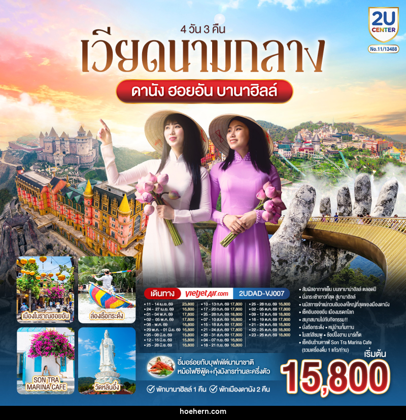 ทัวร์เวียดนามกลาง ดานัง ฮอยอัน บานาฮิลล์ พักบานาฮิลล์ 1 พักเมืองดานัง 2 คืน - เหาะเหินเดินอากาศ ทัวร์เวียดนามกลาง ดานัง ฮอยอัน บานาฮิลล์ พักบานาฮิลล์ 1 พักเมืองดานัง 2 คืน - เหาะเหินเดินอากาศ