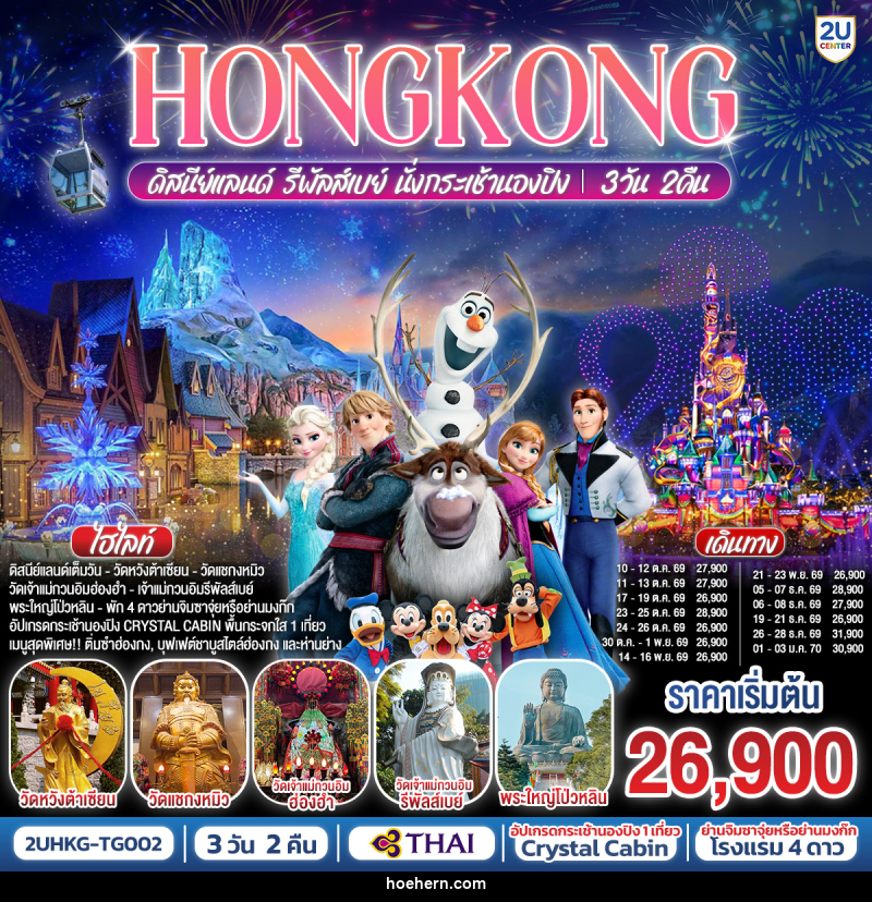 ทัวร์ฮ่องกง HONGKONG ดิสนีย์แลนด์ รีพัลเบย์ นั่งกระเช้านองปิง - เหาะเหินเดินอากาศ ทัวร์ฮ่องกง HONGKONG ดิสนีย์แลนด์ รีพัลเบย์ นั่งกระเช้านองปิง - เหาะเหินเดินอากาศ