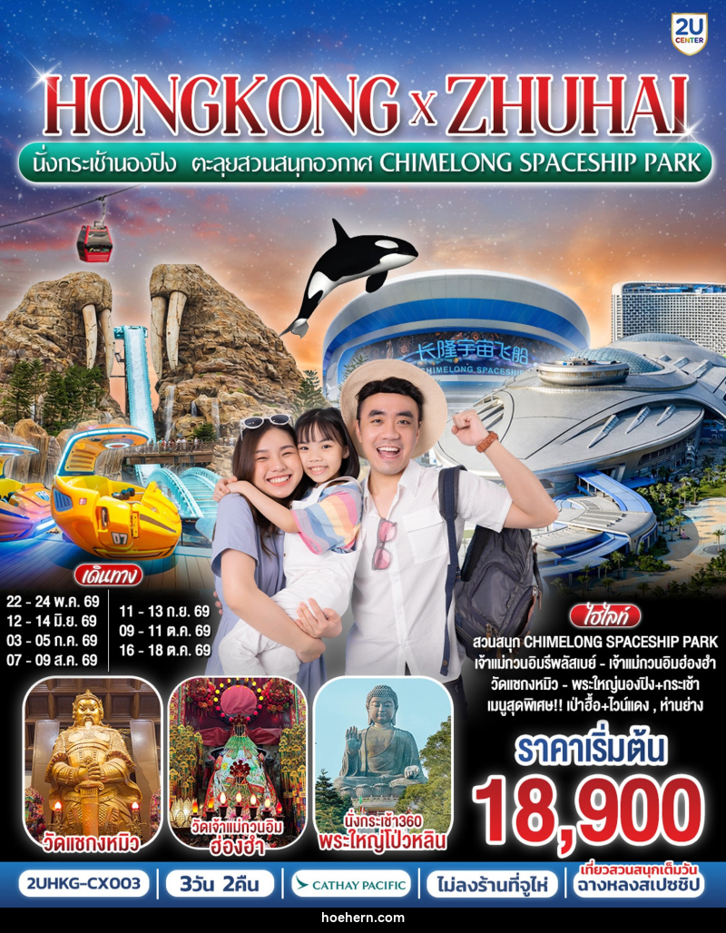 ทัวร์ฮ่องกง HONGKONG x ZHUHAI นั่งกระเช้านองปิง ตะลุยสวนสนุกอวกาศ CHIMELONG SPACESHIP PARK - เหาะเหินเดินอากาศ ทัวร์ฮ่องกง HONGKONG x ZHUHAI นั่งกระเช้านองปิง ตะลุยสวนสนุกอวกาศ CHIMELONG SPACESHIP PARK - เหาะเหินเดินอากาศ