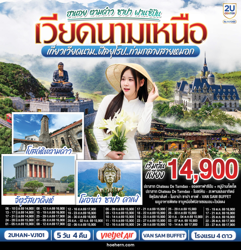 ทัวร์เวียดนาม ฮานอย ตามด๋าว ซาปา ฟานซิปัน เวียดนามเหนือ เที่ยวเวียดนาม..ฟีลยุโรป..ท่ามกลางสายหมอก - เหาะเหินเดินอากาศ ทัวร์เวียดนาม ฮานอย ตามด๋าว ซาปา ฟานซิปัน เวียดนามเหนือ เที่ยวเวียดนาม..ฟีลยุโรป..ท่ามกลางสายหมอก - เหาะเหินเดินอากาศ