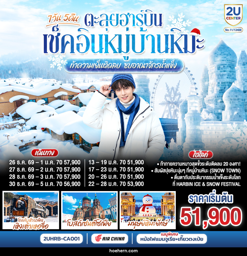 ทัวร์จีน ตะลุยฮาร์บิน เช็คอินหมู่บ้านหิมะ ท้าความเย็นติดลบ ซบอาณาจักรน้ำแข็ง - เหาะเหินเดินอากาศ ทัวร์จีน ตะลุยฮาร์บิน เช็คอินหมู่บ้านหิมะ ท้าความเย็นติดลบ ซบอาณาจักรน้ำแข็ง - เหาะเหินเดินอากาศ