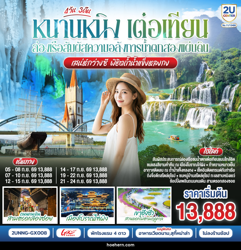 ทัวร์จีน หนานหนิง เต๋อเทียน ล่องเรือสัมผัสความอลังการน้ำตกสองแผ่นดิน  เสน่ห์กว่างซี พิชิตถ้ำน้ำแข็งหลงกง - เหาะเหินเดินอากาศ