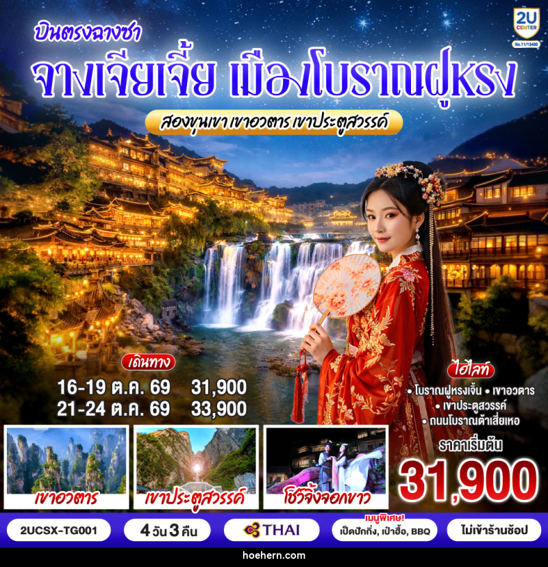 ทัวร์จีน บินตรงฉางซา จางเจียเจี้ย เมืองโบราณฝูหรง สองขุนเขาเขาอวตาร เขาประตูสวรรค์ - เหาะเหินเดินอากาศ ทัวร์จีน บินตรงฉางซา จางเจียเจี้ย เมืองโบราณฝูหรง สองขุนเขาเขาอวตาร เขาประตูสวรรค์ - เหาะเหินเดินอากาศ