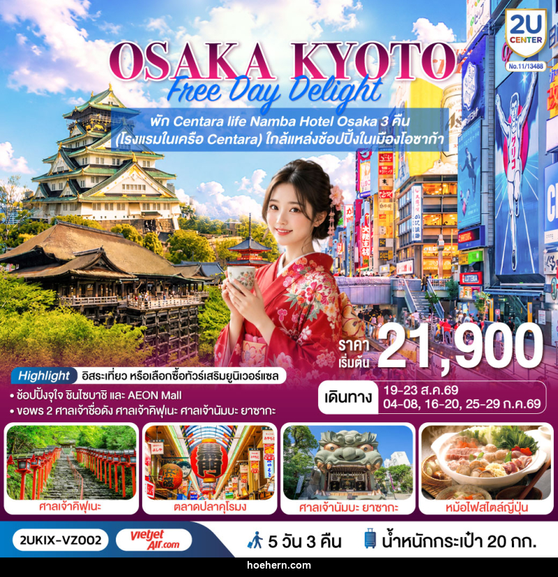 ทัวร์ญี่ปุ่น OSAKA KYOTO Free Day Delight พักโอซาก้า 3 คืน - เหาะเหินเดินอากาศ