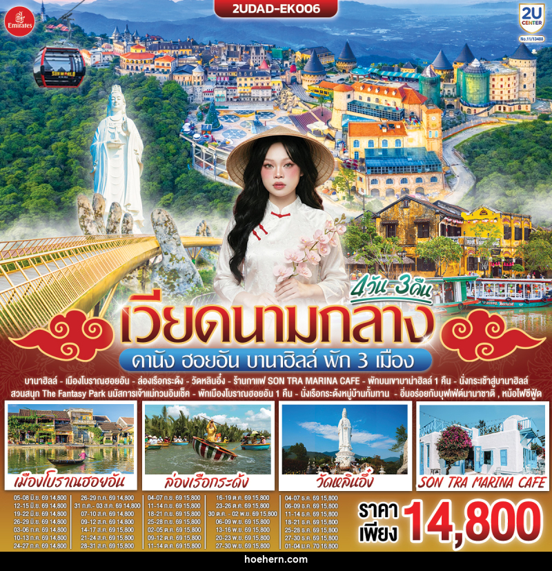 ทัวร์เวียดนามกลาง ดานัง ฮอยอัน บานาฮิลล์ พัก 3 เมือง - เหาะเหินเดินอากาศ ทัวร์เวียดนามกลาง ดานัง ฮอยอัน บานาฮิลล์ พัก 3 เมือง - เหาะเหินเดินอากาศ