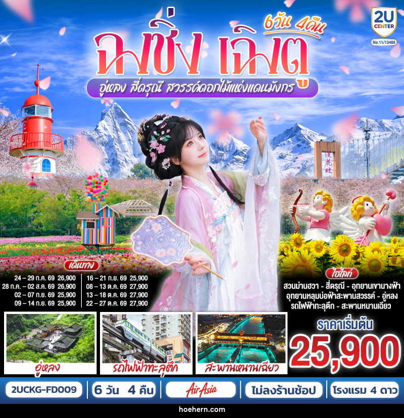 ทัวร์จีน ฉงชิ่ง เฉิงตู อู่หลง สี่ดรุณี สวรรค์ดอกไม้แห่งแดนมังกร - เหาะเหินเดินอากาศ ทัวร์จีน ฉงชิ่ง เฉิงตู อู่หลง สี่ดรุณี สวรรค์ดอกไม้แห่งแดนมังกร - เหาะเหินเดินอากาศ