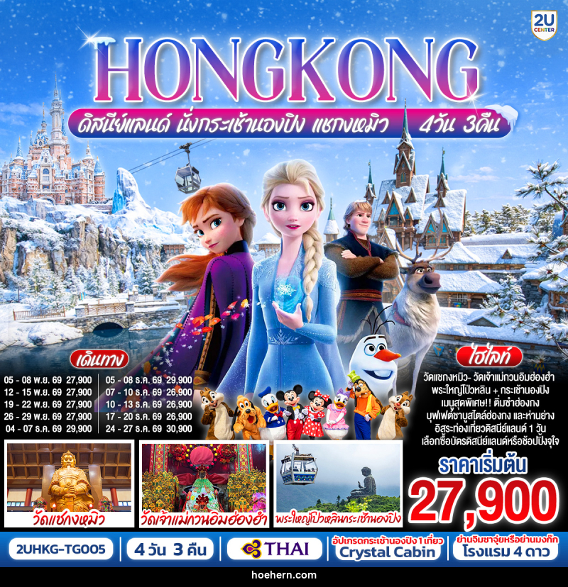 ทัวร์ฮ่องกง HONGKONG ดิสนีย์แลนด์ นั่งกระเช้านองปิง แชกงหมิว - เหาะเหินเดินอากาศ ทัวร์ฮ่องกง HONGKONG ดิสนีย์แลนด์ นั่งกระเช้านองปิง แชกงหมิว - เหาะเหินเดินอากาศ