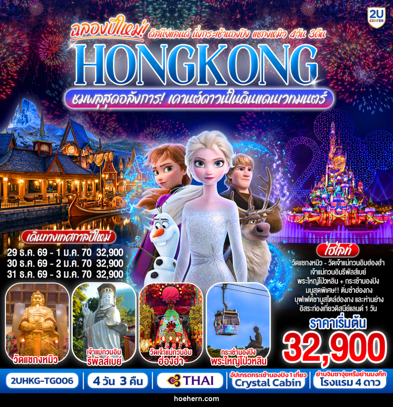 ทัวร์ฮ่องกง ฉลองปีใหม่ ดิสนีย์แลนด์ นั่งกระเช้านองปิง แชกงหมิว HONGKONG ชมพลุสุดอลังการ! เคานต์ดาวน์ในดินแดนเวทมนตร์ - เหาะเหินเดินอากาศ ทัวร์ฮ่องกง ฉลองปีใหม่ ดิสนีย์แลนด์ นั่งกระเช้านองปิง แชกงหมิว HONGKONG ชมพลุสุดอลังการ! เคานต์ดาวน์ในดินแดนเวทมนตร์ - เหาะเหินเดินอากาศ