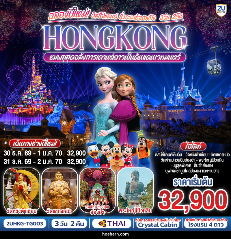ทัวร์ฮ่องกง ฉลองปีใหม่! ดิสนีย์แลนด์ นั่งกระเช้านองปิง HONGKONG ชมพลุสุดอลังการในดินแดนเวทมนตร์ - เหาะเหินเดินอากาศ ทัวร์ฮ่องกง ฉลองปีใหม่! ดิสนีย์แลนด์ นั่งกระเช้านองปิง HONGKONG ชมพลุสุดอลังการในดินแดนเวทมนตร์ - เหาะเหินเดินอากาศ