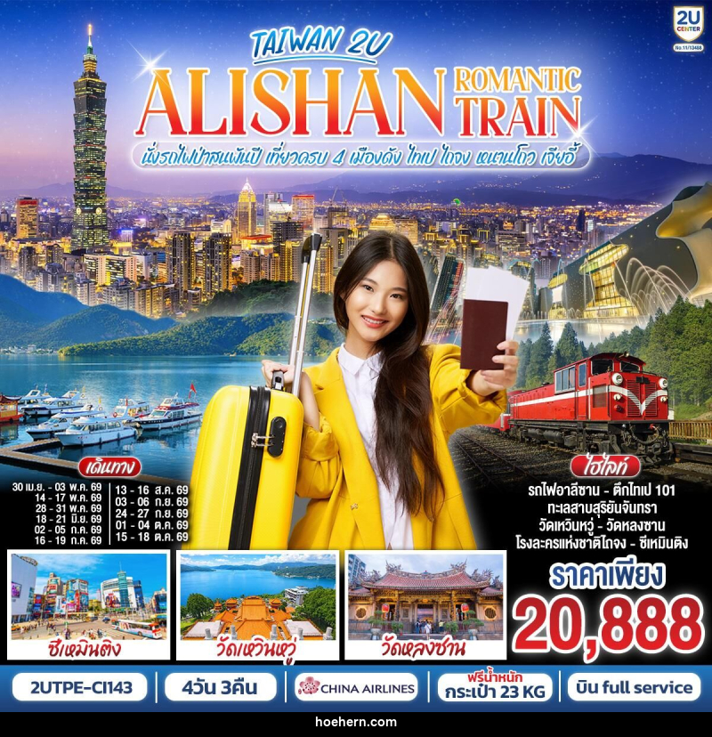 ทัวร์ไต้หวัน ALISHAN ROMANTIC TRAIN นั่งรถไฟป่าสนพันปี เที่ยวครบ 4 เมืองดัง ไทเป ไถจง หนานโถว เจียอี้ - เหาะเหินเดินอากาศ ทัวร์ไต้หวัน ALISHAN ROMANTIC TRAIN นั่งรถไฟป่าสนพันปี เที่ยวครบ 4 เมืองดัง ไทเป ไถจง หนานโถว เจียอี้ - เหาะเหินเดินอากาศ
