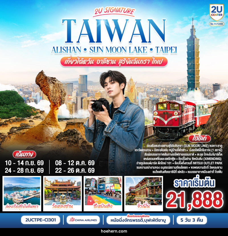ทัวร์ไต้หวัน Taiwan Alishan - Sun Moon Lake - Taipei เที่ยวไต้หวัน อาลีซาน สุริยันจันทรา  ไทเป - เหาะเหินเดินอากาศ