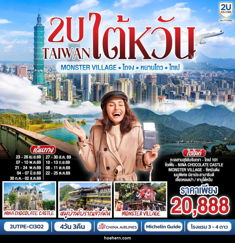ทัวร์ไต้หวัน TAIWAN Monster Village • ไถจง • หนานโถว • ไทเป - เหาะเหินเดินอากาศ ทัวร์ไต้หวัน TAIWAN Monster Village • ไถจง • หนานโถว • ไทเป - เหาะเหินเดินอากาศ
