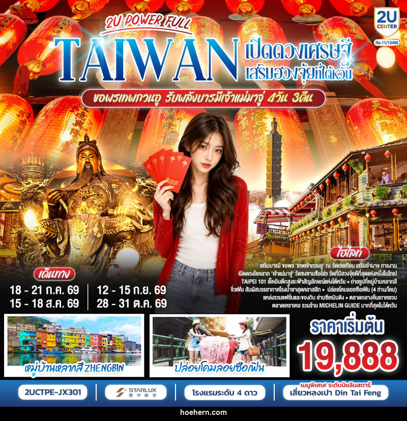 ทัวร์ไต้หวัน POWER FULLTAIWAN เปิดดวงเศรษฐี เสริมฮวงจุ้ยที่ไต้หวัน ขอพรเทพกวนอู รับพลังบารมีเจ้าแม่มาจู่ - เหาะเหินเดินอากาศ ทัวร์ไต้หวัน POWER FULLTAIWAN เปิดดวงเศรษฐี เสริมฮวงจุ้ยที่ไต้หวัน ขอพรเทพกวนอู รับพลังบารมีเจ้าแม่มาจู่ - เหาะเหินเดินอากาศ