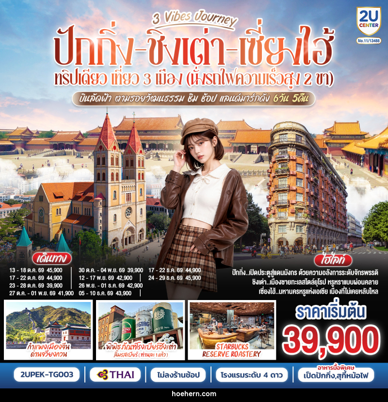 ทัวร์จีน 3 Vibes Journey ปักกิ่ง ชิงเต่า เซี่ยงไฮ้ ทริปเดียว เที่ยว 3 เมือง (นั่งรถไฟความเร็วสูง 2 ขา) บินลัดฟ้า ตามรอยวัฒนธรรม ชิม ช้อป แลนด์มาร์กดัง - เหาะเหินเดินอากาศ ทัวร์จีน 3 Vibes Journey ปักกิ่ง ชิงเต่า เซี่ยงไฮ้ ทริปเดียว เที่ยว 3 เมือง (นั่งรถไฟความเร็วสูง 2 ขา) บินลัดฟ้า ตามรอยวัฒนธรรม ชิม ช้อป แลนด์มาร์กดัง - เหาะเหินเดินอากาศ