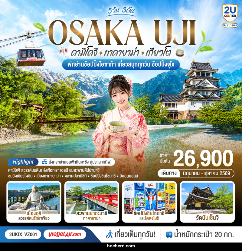 ทัวร์ญี่ปุ่น OSAKA UJI คามิโคจิ ทาคายาม่า เกียวโต เที่ยวสนุกทุกวัน ช้อปปิ้งจุใจ - เหาะเหินเดินอากาศ ทัวร์ญี่ปุ่น OSAKA UJI คามิโคจิ ทาคายาม่า เกียวโต เที่ยวสนุกทุกวัน ช้อปปิ้งจุใจ - เหาะเหินเดินอากาศ
