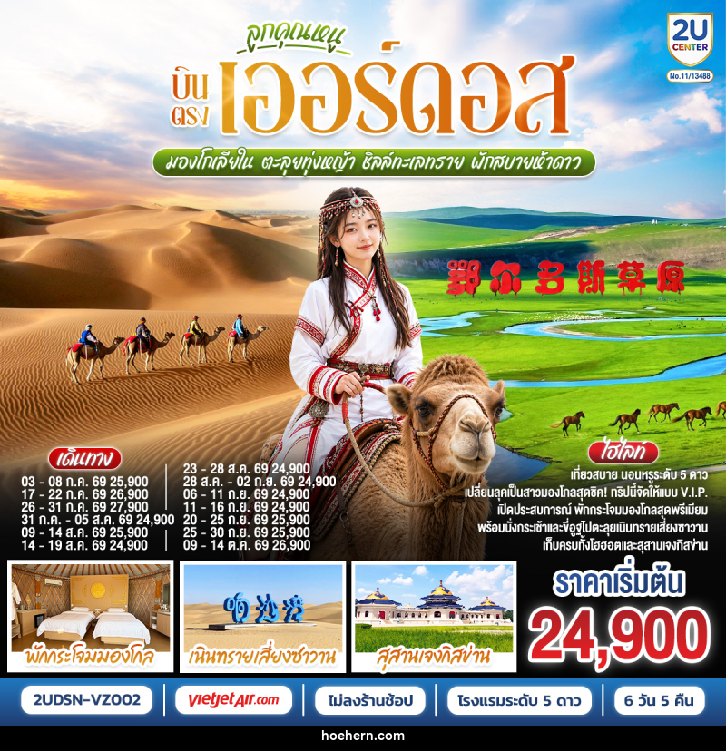 ทัวร์จีน ลูกคุณหนู บินตรงเออร์ดอส มองโกเลียใน ตะลุยทุ่งหญ้า ชิลล์ทะเลทราย พักสบายห้าดาว - เหาะเหินเดินอากาศ ทัวร์จีน ลูกคุณหนู บินตรงเออร์ดอส มองโกเลียใน ตะลุยทุ่งหญ้า ชิลล์ทะเลทราย พักสบายห้าดาว - เหาะเหินเดินอากาศ