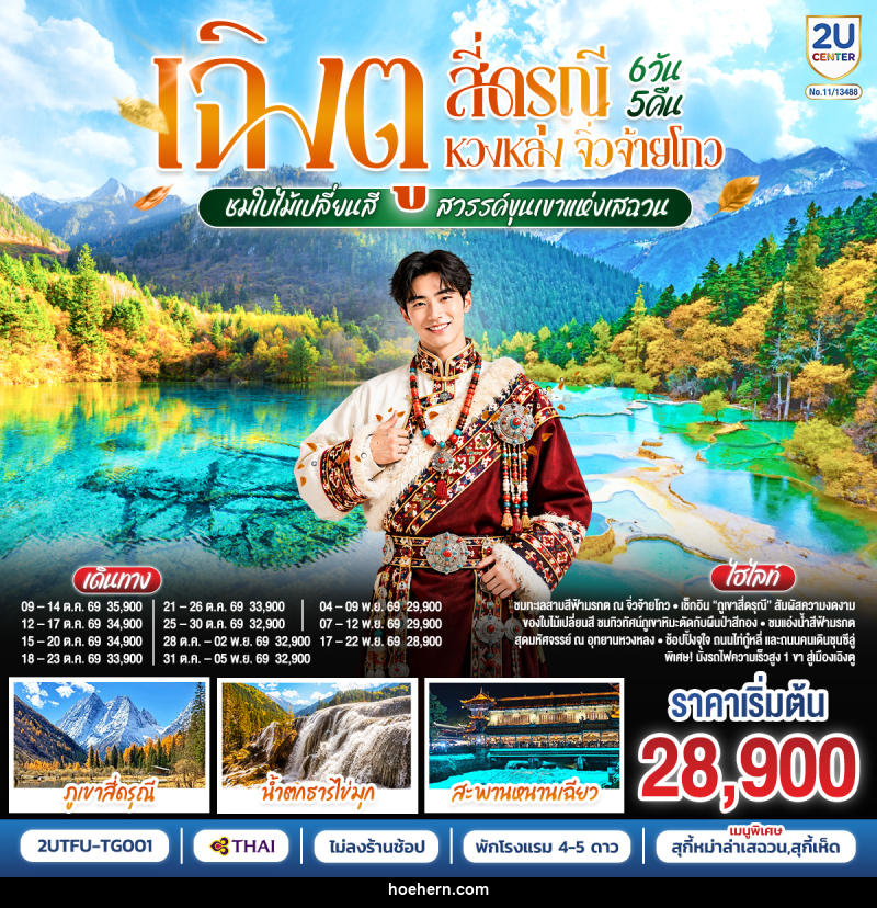 ทัวร์จีน เฉิงตู สี่ดรุณี หวงหลง จิ่วจ้ายโกว ชมใบไม้เปลี่ยนสี สวรรค์ขุนเขาแห่งเสฉวน - เหาะเหินเดินอากาศ ทัวร์จีน เฉิงตู สี่ดรุณี หวงหลง จิ่วจ้ายโกว ชมใบไม้เปลี่ยนสี สวรรค์ขุนเขาแห่งเสฉวน - เหาะเหินเดินอากาศ