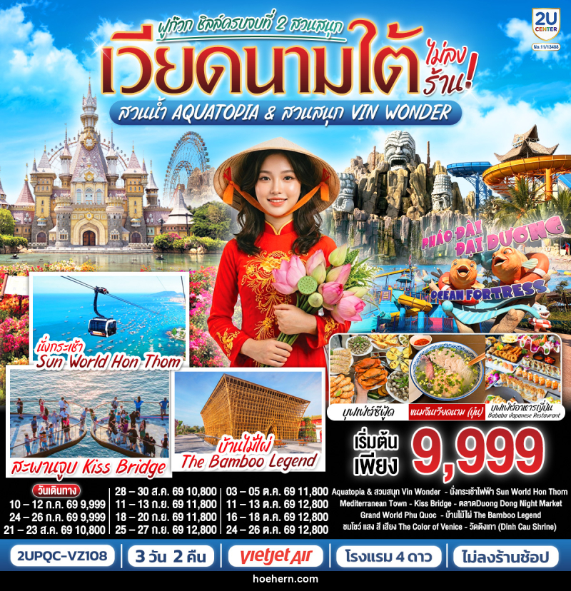 ทัวร์เวียดนามใต้ ฟูก๊วก ชิลล์ครบจบที่ 2 สวนสนุก สวนน้ำ Aquatopia & สวนสนุก Vin Wonder - เหาะเหินเดินอากาศ ทัวร์เวียดนามใต้ ฟูก๊วก ชิลล์ครบจบที่ 2 สวนสนุก สวนน้ำ Aquatopia & สวนสนุก Vin Wonder - เหาะเหินเดินอากาศ