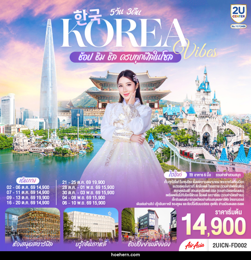 ทัวร์เกาหลี Korea Vibes ช้อป ชิม ชิล ครบทุกฟีลในโซล - เหาะเหินเดินอากาศ ทัวร์เกาหลี Korea Vibes ช้อป ชิม ชิล ครบทุกฟีลในโซล - เหาะเหินเดินอากาศ