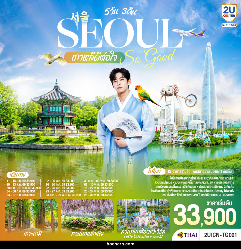 ทัวร์เกาหลี Seoul So Good !! เกาหลีดีต่อใจ - เหาะเหินเดินอากาศ