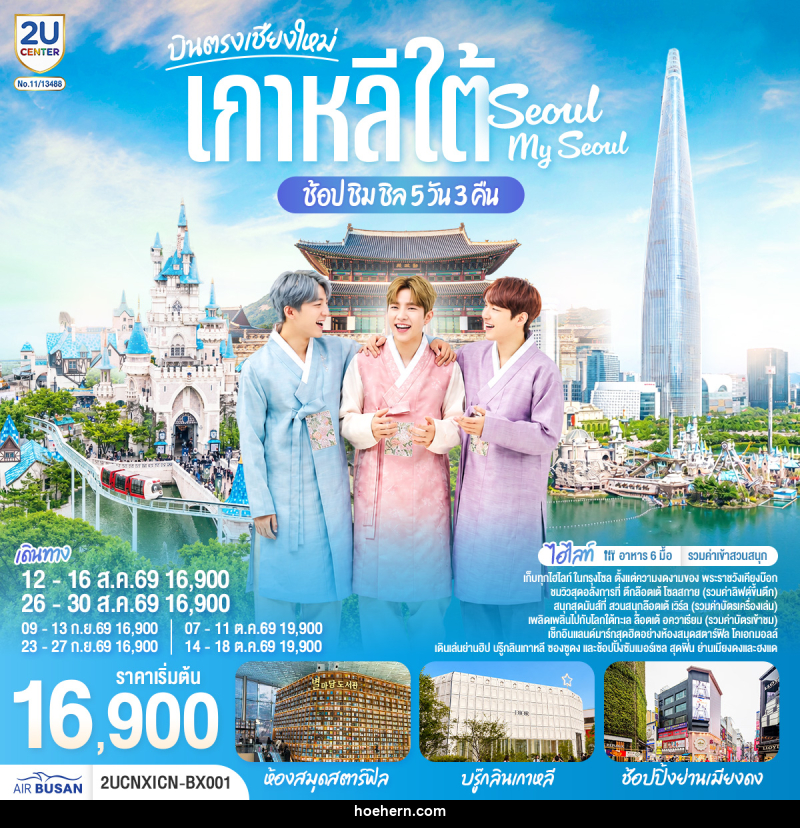 ทัวร์เกาหลี บินตรงเชียงใหม่ เที่ยวเกาหลี..ช้อป ชิม ชิล.. Seoul My Seoul - เหาะเหินเดินอากาศ