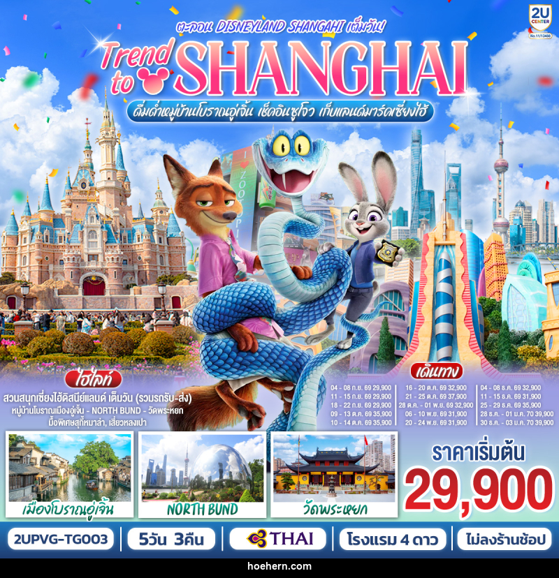 ทัวร์จีน Trend to Shanghai ดื่มด่ำเมืองโบราณอู่เจิ้น เช็คอินซูโจว เก็บแลนด์มาร์คเซี่ยงไฮ้ ตะลอน Disneyland Shangahi เต็มวัน - เหาะเหินเดินอากาศ ทัวร์จีน Trend to Shanghai ดื่มด่ำเมืองโบราณอู่เจิ้น เช็คอินซูโจว เก็บแลนด์มาร์คเซี่ยงไฮ้ ตะลอน Disneyland Shangahi เต็มวัน - เหาะเหินเดินอากาศ