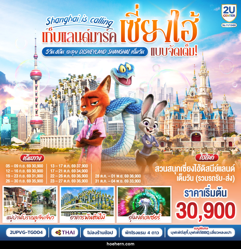 ทัวร์จีน Shanghai is calling..  เก็บแลนด์มาร์คเซี่ยงไฮ้ แบบจัดเต็ม ตะลุย Disneyland Shangahi เต็มวัน - เหาะเหินเดินอากาศ