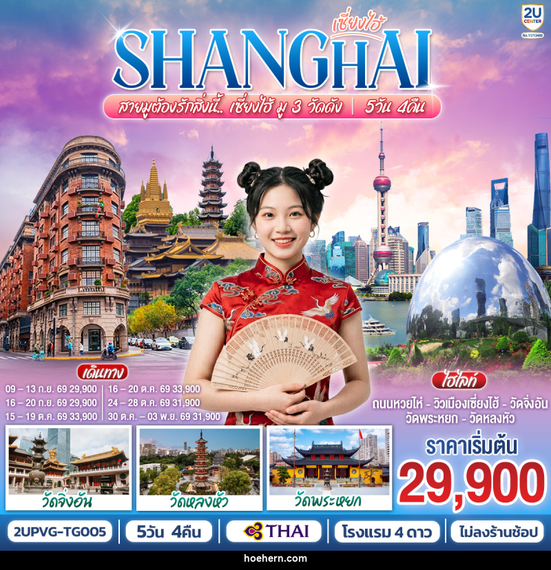 ทัวร์จีน เซี่ยงไฮ้ SHANGHAI สายมูต้องรักสิ่งนี้.. เซี่ยงไฮ้ มู 3 วัดดัง - เหาะเหินเดินอากาศ ทัวร์จีน เซี่ยงไฮ้ SHANGHAI สายมูต้องรักสิ่งนี้.. เซี่ยงไฮ้ มู 3 วัดดัง - เหาะเหินเดินอากาศ