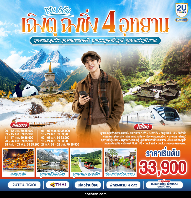 ทัวร์จีน เฉิงตู  ฉงชิ่ง 4 อุทยาน  อุทยานหลุมบ่อฟ้า อุทยานเขานางฟ้า  อุทยานภูเขาสี่ดรุณี  อุทยานต๋ากู่ปิงชวน  (นั่งรถไฟความเร็วสูง 1 ขา ) - เหาะเหินเดินอากาศ