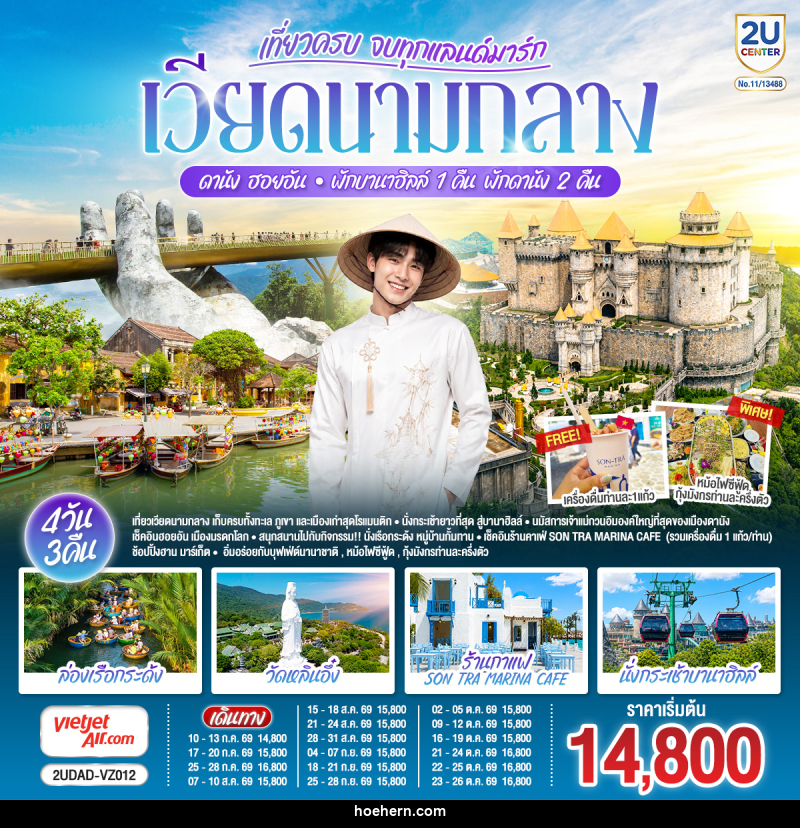 ทัวร์เวียดนาม เที่ยวครบ จบทุกแลนด์มาร์ก เวียดนามกลาง ดานัง ฮอยอัน พักบานาฮิลล์ 1 คืน พัก ดานัง 2 คืน - เหาะเหินเดินอากาศ ทัวร์เวียดนาม เที่ยวครบ จบทุกแลนด์มาร์ก เวียดนามกลาง ดานัง ฮอยอัน พักบานาฮิลล์ 1 คืน พัก ดานัง 2 คืน - เหาะเหินเดินอากาศ