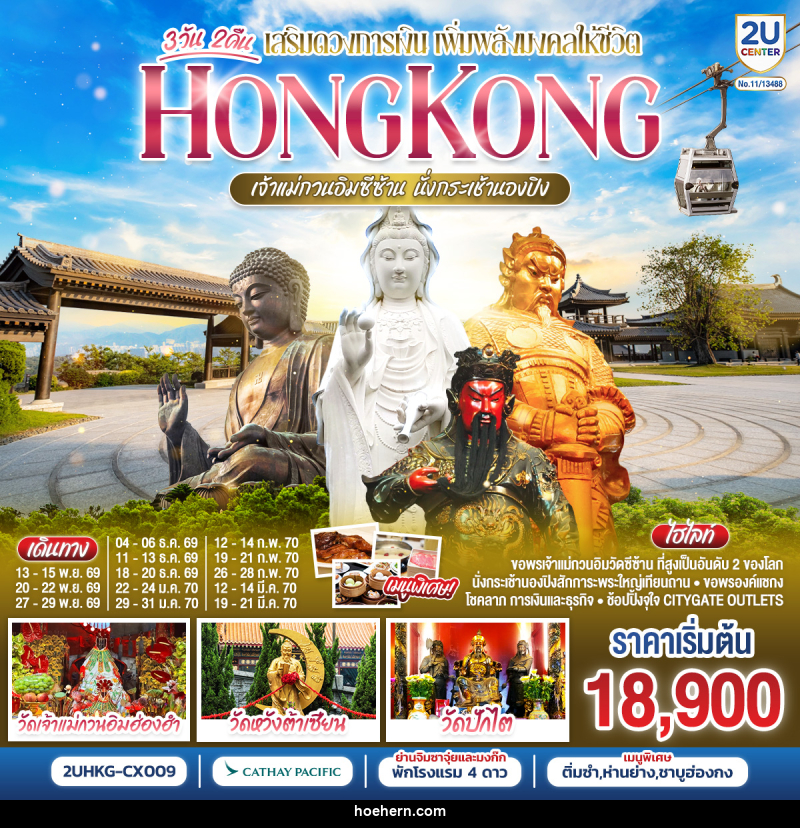 ทัวร์ฮ่องกง HONGKONG เจ้าแม่กวนอิมซีซ้าน นั่งกระเช้านองปิง - เหาะเหินเดินอากาศ
