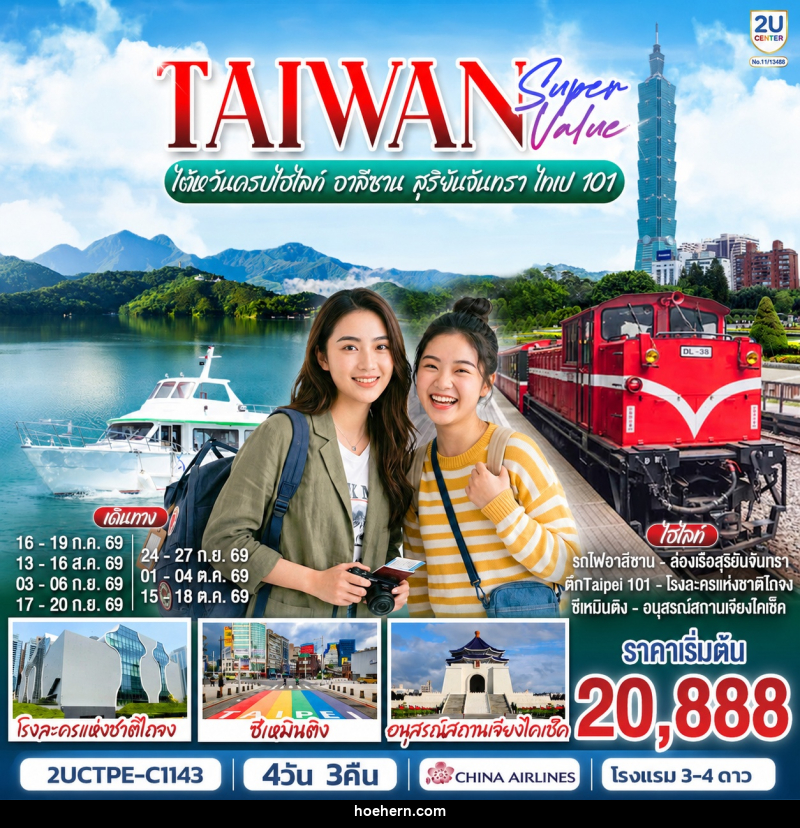 ทัวร์ไต้หวัน TAIWAN SUPER VALUE ไต้หวันครบไฮไลท์ อาลีซาน สุริยันจันทรา ไทเป 101 - เหาะเหินเดินอากาศ