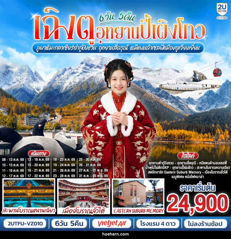 ทัวร์จีน เฉิงตู...อุทยานปี้เผิงโกว ภูผาหิมะกลาเซียร์ต๋ากู่ปิงชวน อุทยานสี่ดรุณี หมีแพนด้าเซลฟี่เมืองตูเจียงเยี่ยน - เหาะเหินเดินอากาศ ทัวร์จีน เฉิงตู...อุทยานปี้เผิงโกว ภูผาหิมะกลาเซียร์ต๋ากู่ปิงชวน อุทยานสี่ดรุณี หมีแพนด้าเซลฟี่เมืองตูเจียงเยี่ยน - เหาะเหินเดินอากาศ