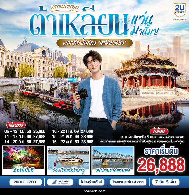 ทัวร์จีน หลานท่านทูต แว่นมานี้มา พากล้องไปเที่ยว เหลียวหนิง ต้าเหลียน ตานตง เสิ่นหยาง - เหาะเหินเดินอากาศ ทัวร์จีน หลานท่านทูต แว่นมานี้มา พากล้องไปเที่ยว เหลียวหนิง ต้าเหลียน ตานตง เสิ่นหยาง - เหาะเหินเดินอากาศ