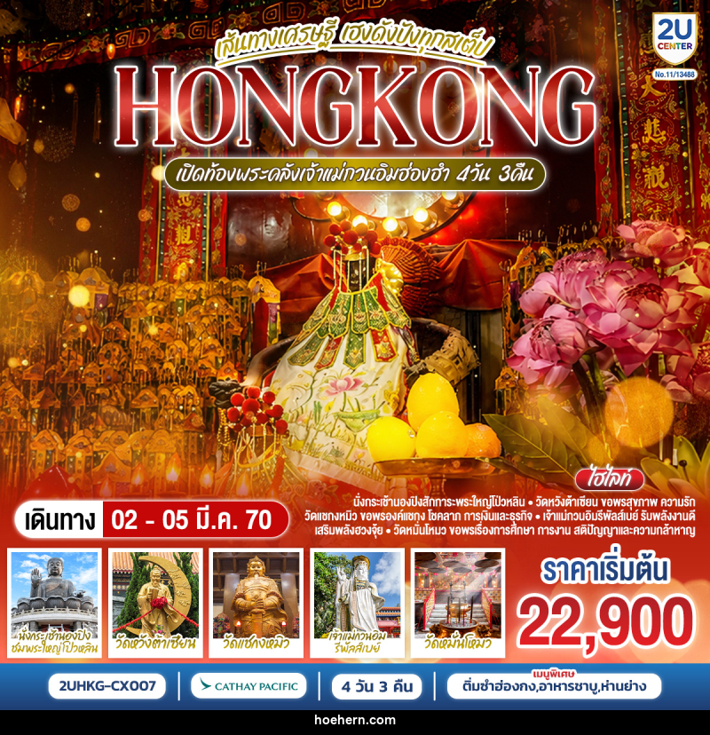 ทัวร์ฮ่องกง HONGKONG เปิดท้องพระคลังเจ้าแม่กวนอิมฮ่องฮำ เส้นทางเศรษฐี เฮงดังปังทุกสเต็ป - เหาะเหินเดินอากาศ ทัวร์ฮ่องกง HONGKONG เปิดท้องพระคลังเจ้าแม่กวนอิมฮ่องฮำ เส้นทางเศรษฐี เฮงดังปังทุกสเต็ป - เหาะเหินเดินอากาศ